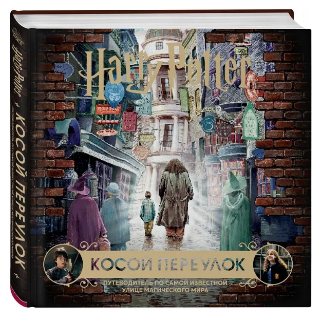 Garri Potter. Kosoy pereulok. Putevoditel po samoy izvestnoy ulitse magicheskogo mira