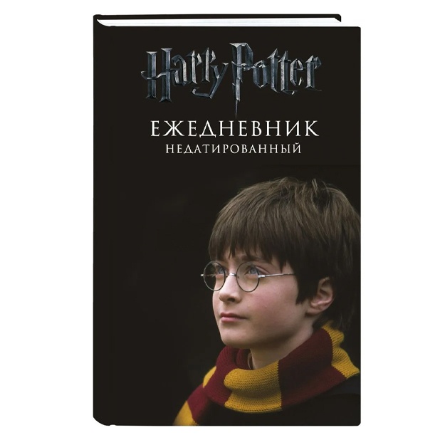 Garri Potter. Malchik, kotoriy vijil. Yejednevnik nedatirovanniy