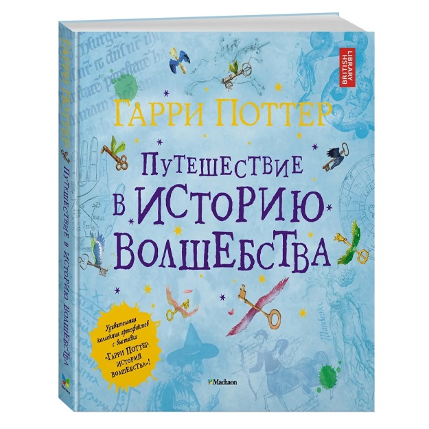 Гарри Поттер. Путешествие в историю волшебства