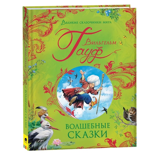 Гауф В. Гауф В. Волшебные сказки (Великие сказочники мира)
