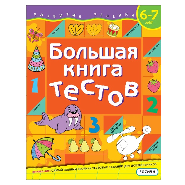 Gavrina S. Ye., Kutyavina N. L. i dr. Bolshaya kniga testov. 6-7 let
