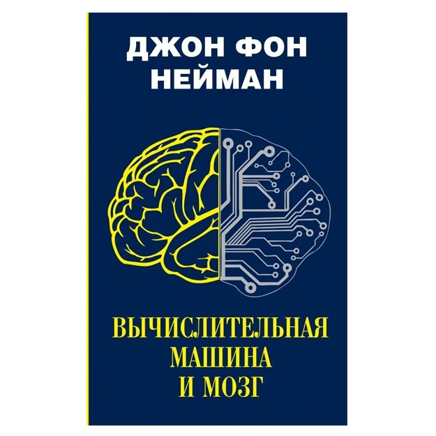 Нейман Джон фон: Вычислительная машина и мозг
