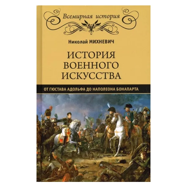 Николай Михневич: История военного искусства от Густава Адольфа до Наполеона Бонапарта