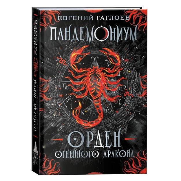 Пандемониум. Орден огненного дракона. Книга 12