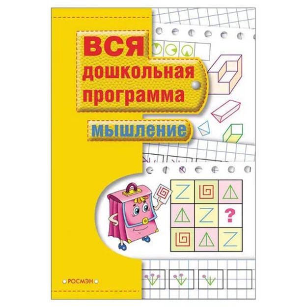 Пособие учебное "Вся дошкольная программа. Мышление