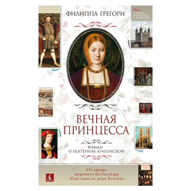 Vechnaya printsessa. Roman o Yekaterine Aragonskoy