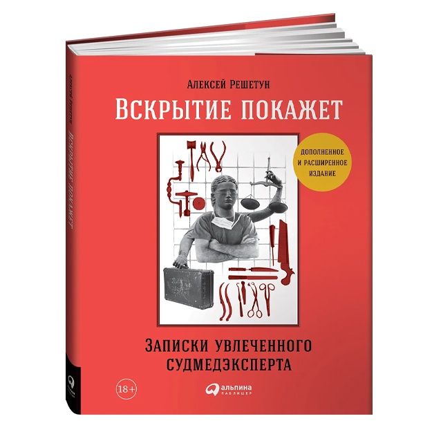 Vskritie pokajet: Zapiski uvlechennogo sudmedekperta