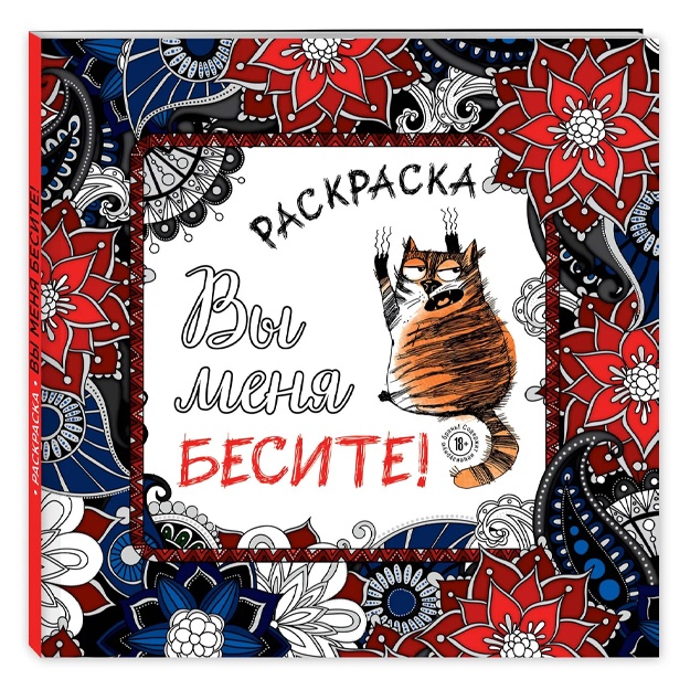 Вы меня бесите! Раскраска-антистресс для взрослых