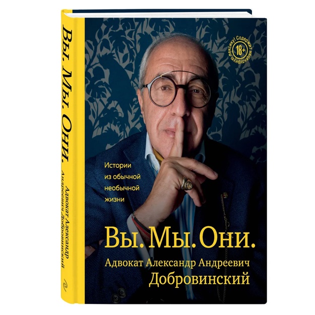 Вы. Мы. Они. Адвокат Александр Андреевич Добровинский