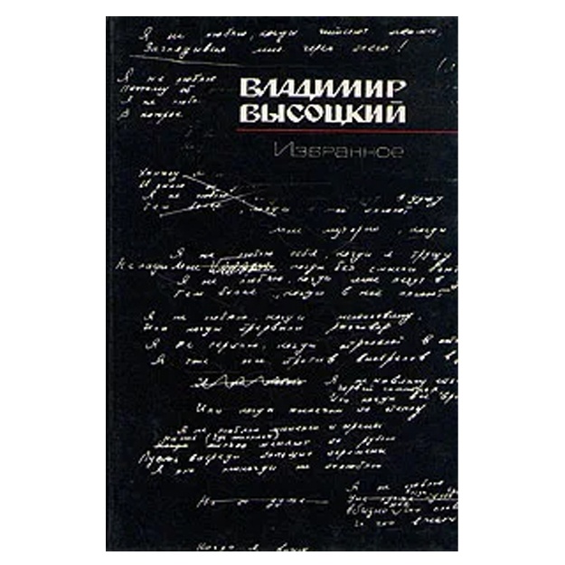 Visotskiy Vladimir Semenovich: Vladimir Visotskiy. Izbrannoe