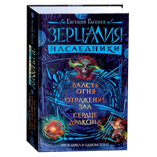 Зерцалия. Наследники. Весь цикл в одном томе