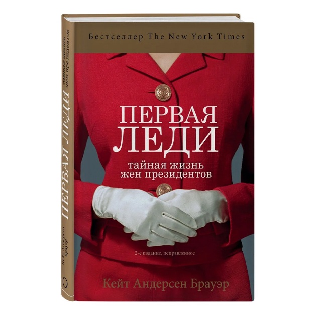 Андерсен Брауэр Кейт: Первая леди. Тайная жизнь жен президентов (2-е издание, исправленное)