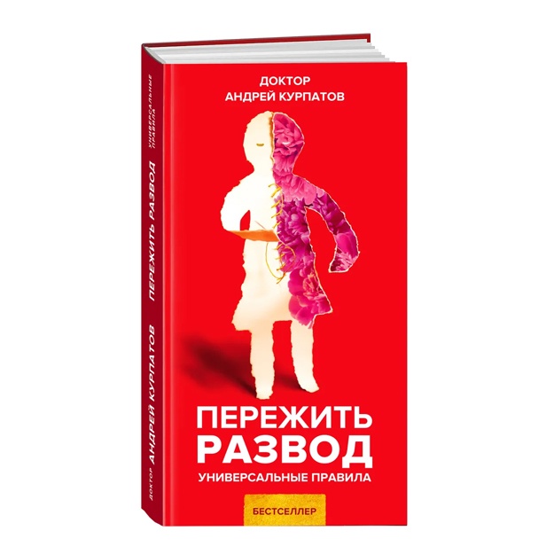 Курпатов Андрей Владимирович: Пережить развод. Универсальные правила
