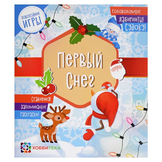 Первый снег. Головоломки, лабиринты, судоку, сравнения, запоминалки, раскраски.