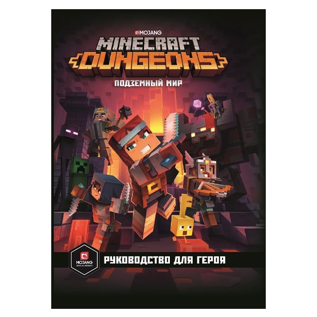 Stefani Milton: Podzemniy mir. Rukovodstvo dlya geroya. Minecraft Dungeons
