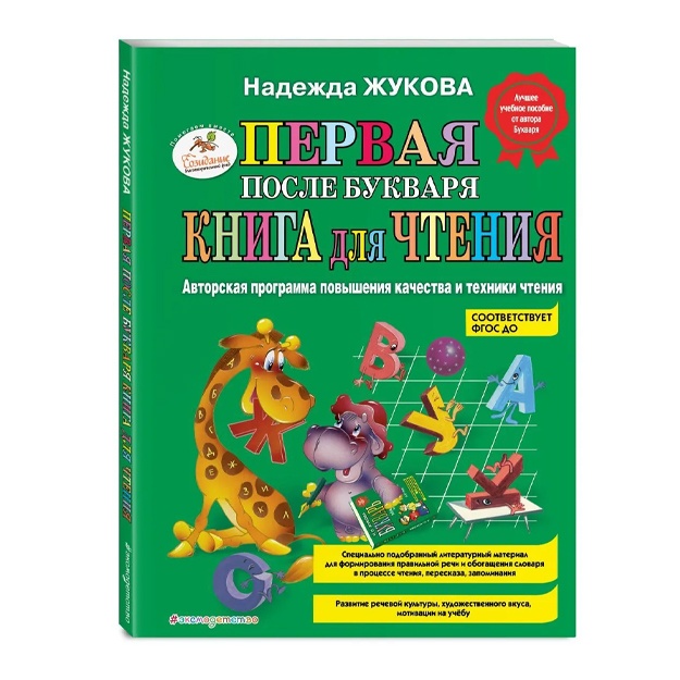 Жукова Надежда Сергеевна: Первая после Букваря книга для чтения