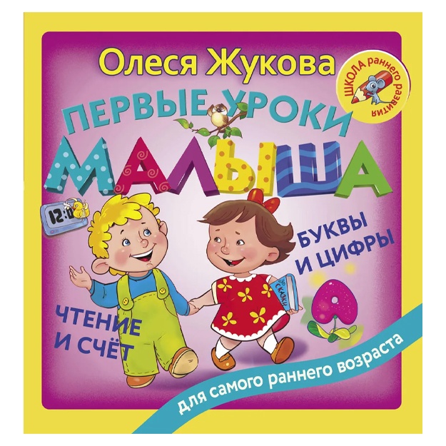 Jukova Olesya Stanislavovna: Pervie uroki malisha: bukvi i sifri, chtenie i schet