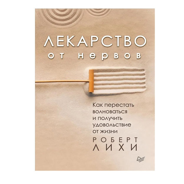 Lekarstvo ot nervov. Kak perestat volnovatsya i poluchit udovolstvie ot jizni
