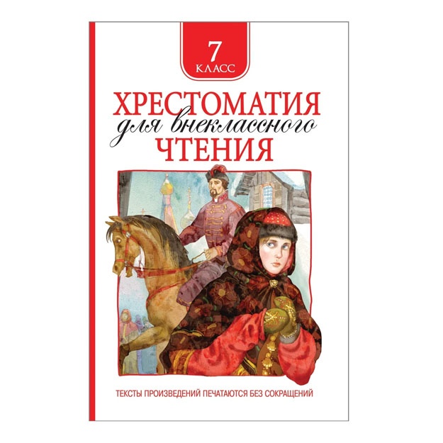 Lermontov M. Yu., Gogol N. V. I i dr. Xrestomatiya dlya vneklassnogo chteniya 7 klass