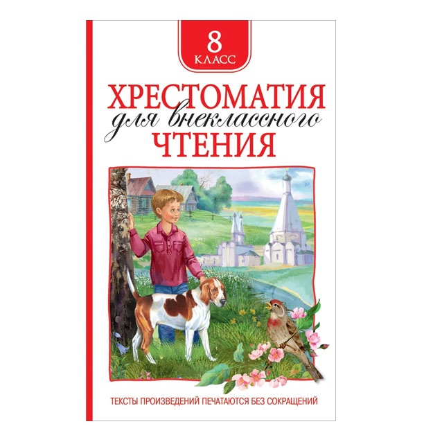 Lermontov M. Yu., Gogol N. V. i i dr. Xrestomatiya dlya vneklassnogo chteniya 8 klass
