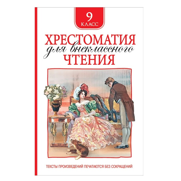 Lermontov M. Yu., Gogol N. V. i i dr. Xrestomatiya dlya vneklassnogo chteniya 9 klass