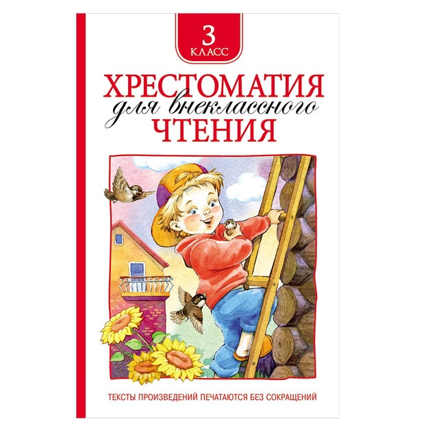 Lermontov M. Yu., Prishvin M. M., Usachev A. A. i dr. Xrestomatiya dlya vneklassnogo chteniya. 3 klass