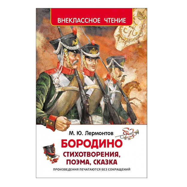 Лермонтов М.Ю. Лермонтов М. Бородино (ВЧ)