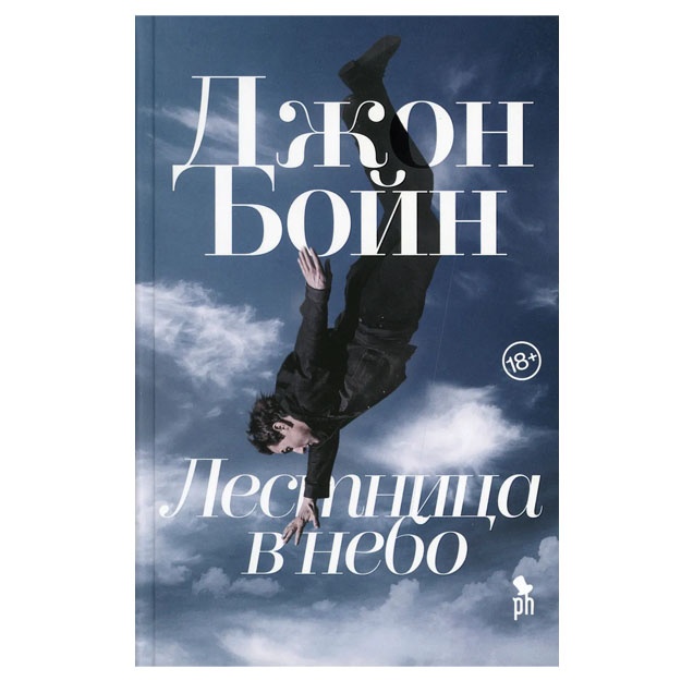 Lestnitsa v nebo, st. 8, Djon Boyn, 2019, str. 416, 18+