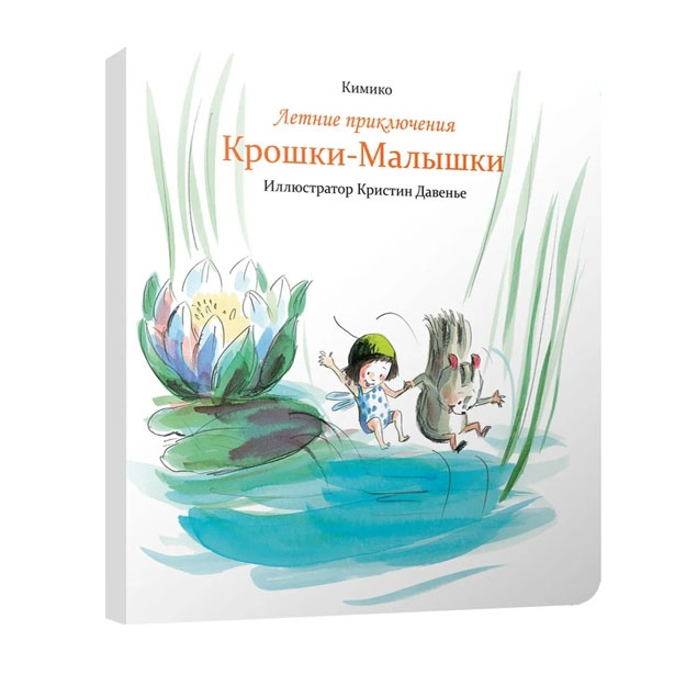 Летние приключения Крошки-Малышки