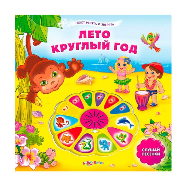 Leto krugliy god (Poyut rebyata i zveryata)