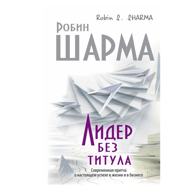 Лидер без титула. Современная притча о настоящем успехе в жизни и в бизнесе