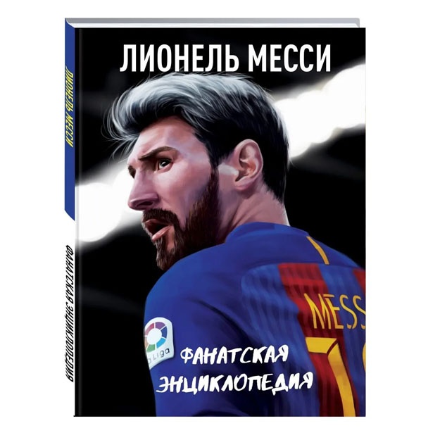Лионель Месси. Фанатская энциклопедия