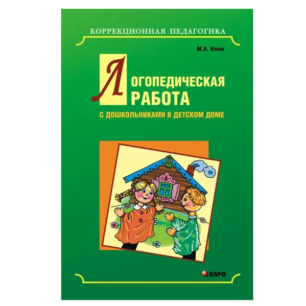 Logopedicheskaya rabota s doshkolnikami v detskom dome (pereplet)