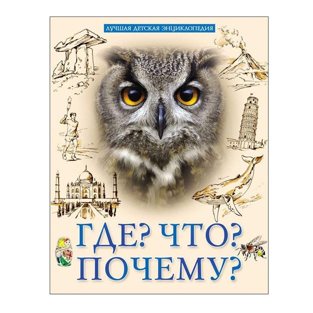 ЛУЧШАЯ ДЕТСКАЯ ЭНЦИКЛОПЕДИЯ. ГДЕ? ЧТО? ПОЧЕМУ?