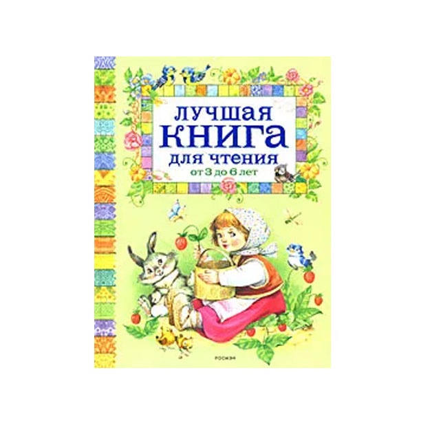 Лучшая книга для чтения. От 3 до 6 лет