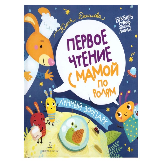 Лунный зоопарк. Первое чтение с мамой по ролям