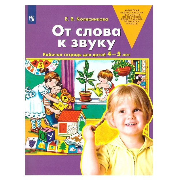 От слова к звуку. Рабочая тетрадь для детей 4-5 лет