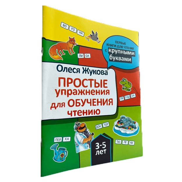 Prostie uprajneniya dlya obucheniya chteniyu