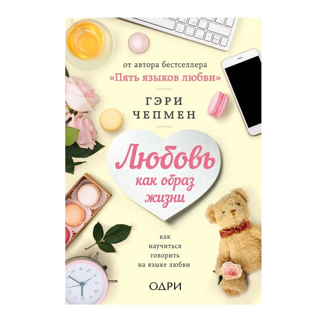 Любовь как образ жизни. Как научиться говорить на языке любви