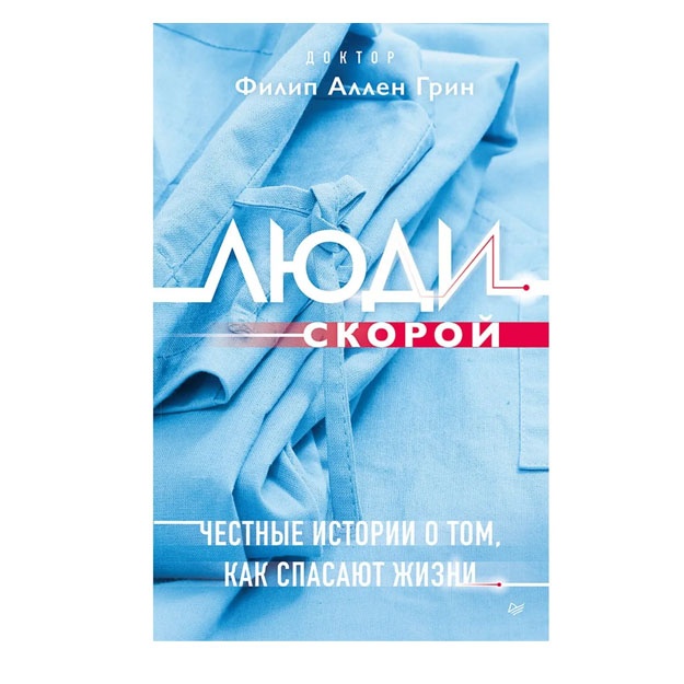 Lyudi skoroy. Chestnie istorii o tom, kak spasayut jizni