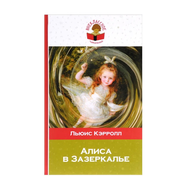 Lyuis Kerroll. Alisa v Zazerkale. Iz serii «Vneklassnoe chtenie»
