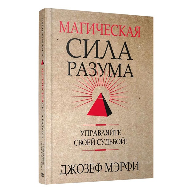 Magicheskaya sila Razuma. Upravlyayte svoey sudboy!
