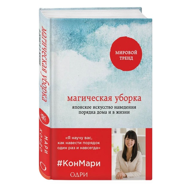 Magicheskaya uborka. Yaponskoe iskusstvo navedeniya poryadka doma i v jizni (978-5-699-82795-4)
