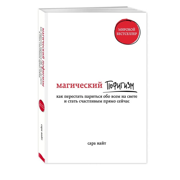 Magicheskiy pofigizm. Kak perestat paritsya obo vsem na svete i stat schastlivim pryamo seychas
