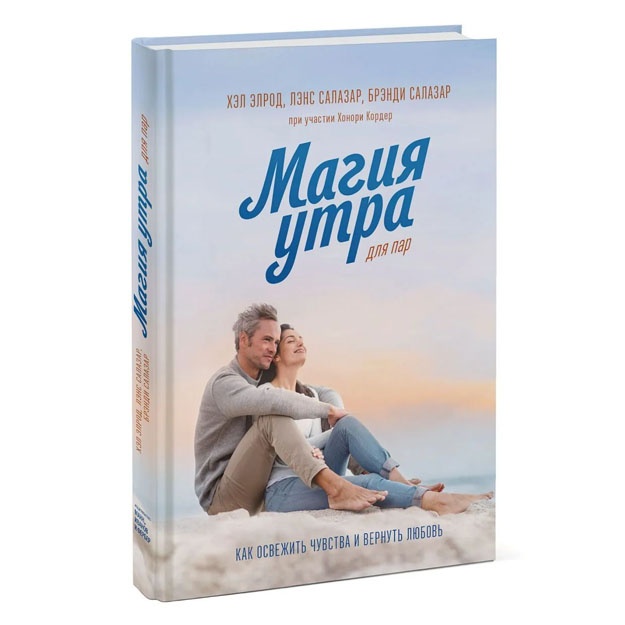 Magiya utra dlya par. Kak osvejit chuvstva i vernut lyubov
