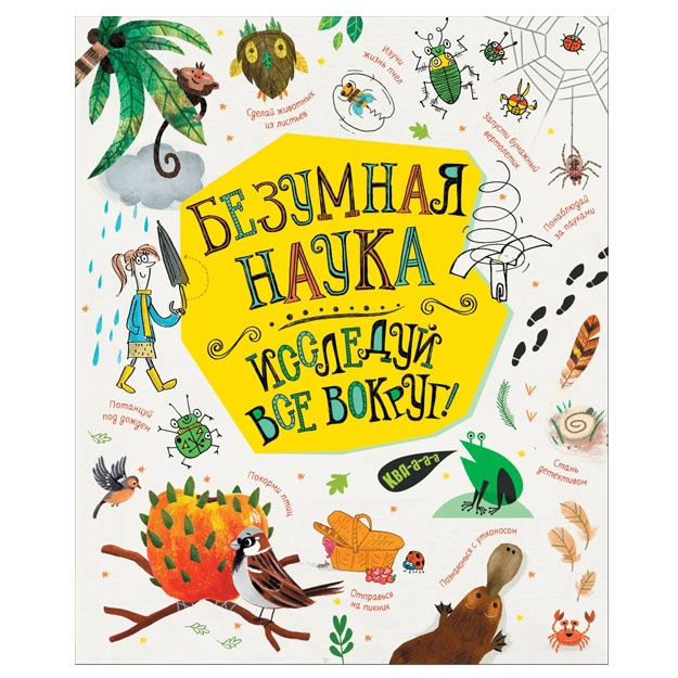 Маклейн Д., Халл С., Брайан Л. Безумная наука. Исследуй все вокруг!