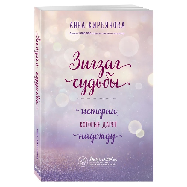 Kiryanova Anna Valentinovna: Zigzag sudbi. Istorii, kotorie daryat nadejdu