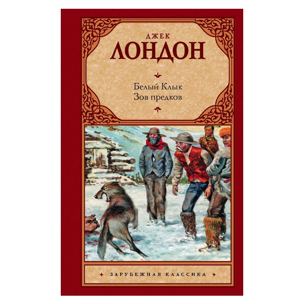 Лондон Джек: Белый Клык; Зов предков