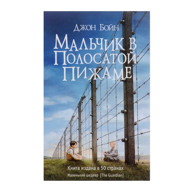 Malchik v polosatoy pijame, st.14, Boyn Djon, 2019-dek, str. 288