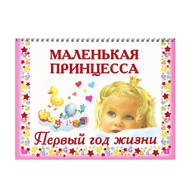 Malenkaya printsessa Perviy god jizni